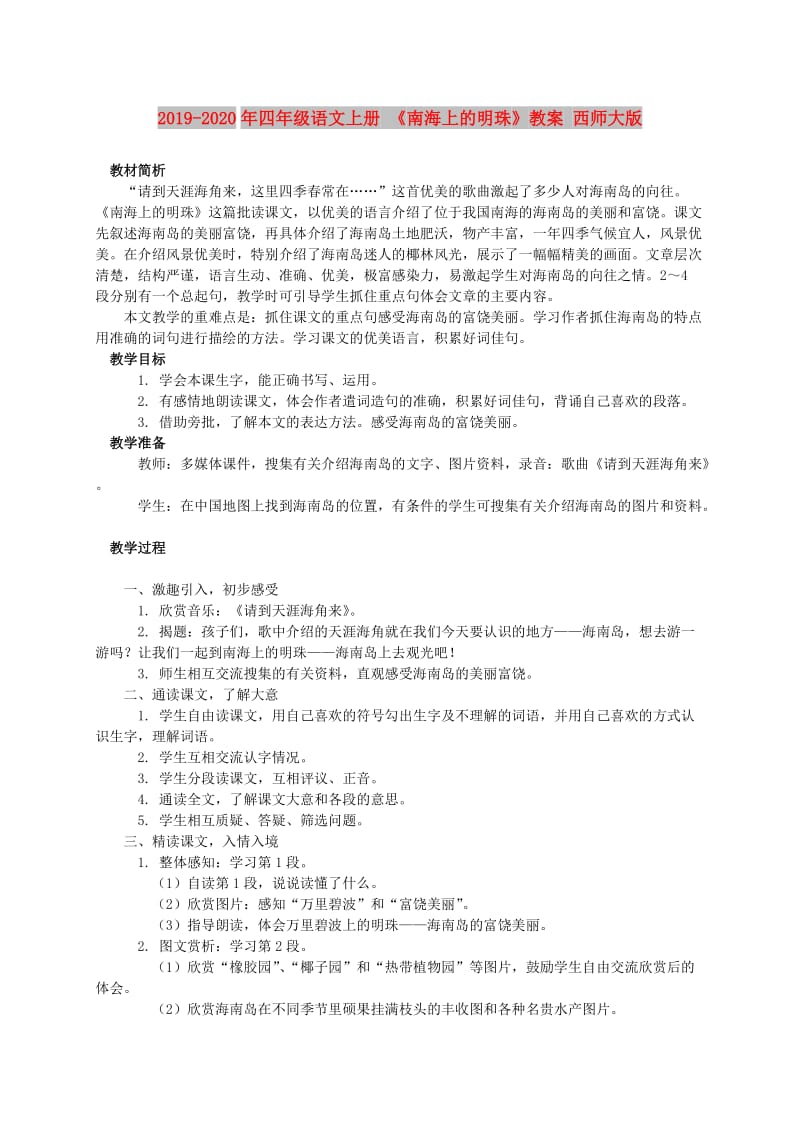 2019-2020年四年级语文上册 《南海上的明珠》教案 西师大版.doc_第1页