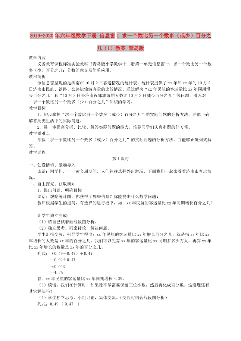 2019-2020年六年级数学下册 信息窗1 求一个数比另一个数多（或少）百分之几（1）教案 青岛版.doc_第1页