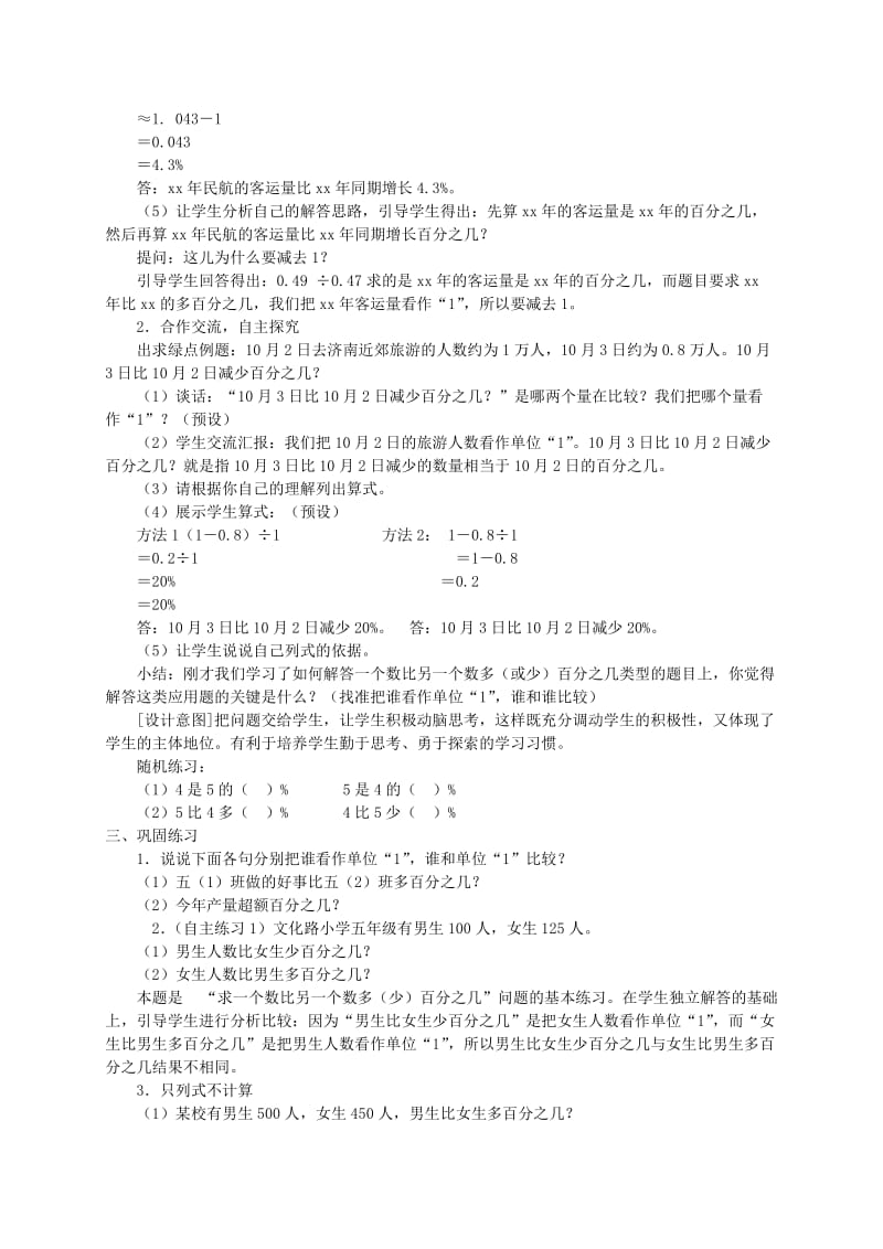 2019-2020年六年级数学下册 信息窗1 求一个数比另一个数多（或少）百分之几（1）教案 青岛版.doc_第2页