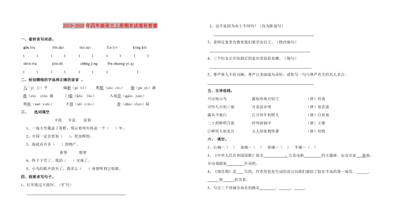 2019-2020年四年级语文上册期末试卷有答案.doc_第1页