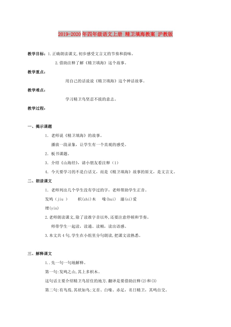 2019-2020年四年级语文上册 精卫填海教案 沪教版.doc_第1页