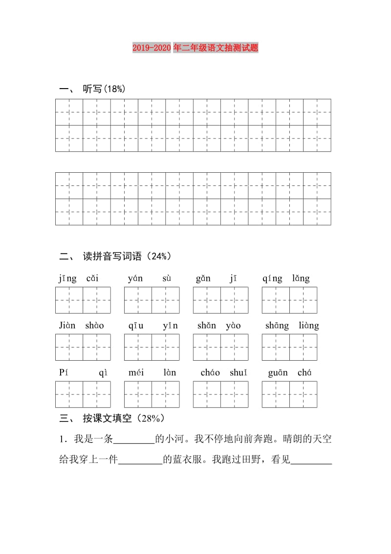 2019-2020年二年级语文抽测试题.doc_第1页