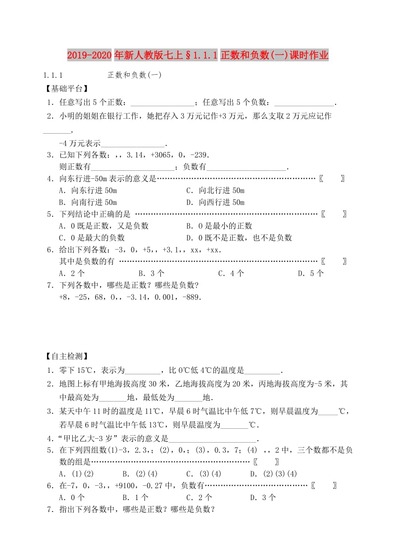 2019-2020年新人教版七上§1.1.1正数和负数(一)课时作业.doc_第1页