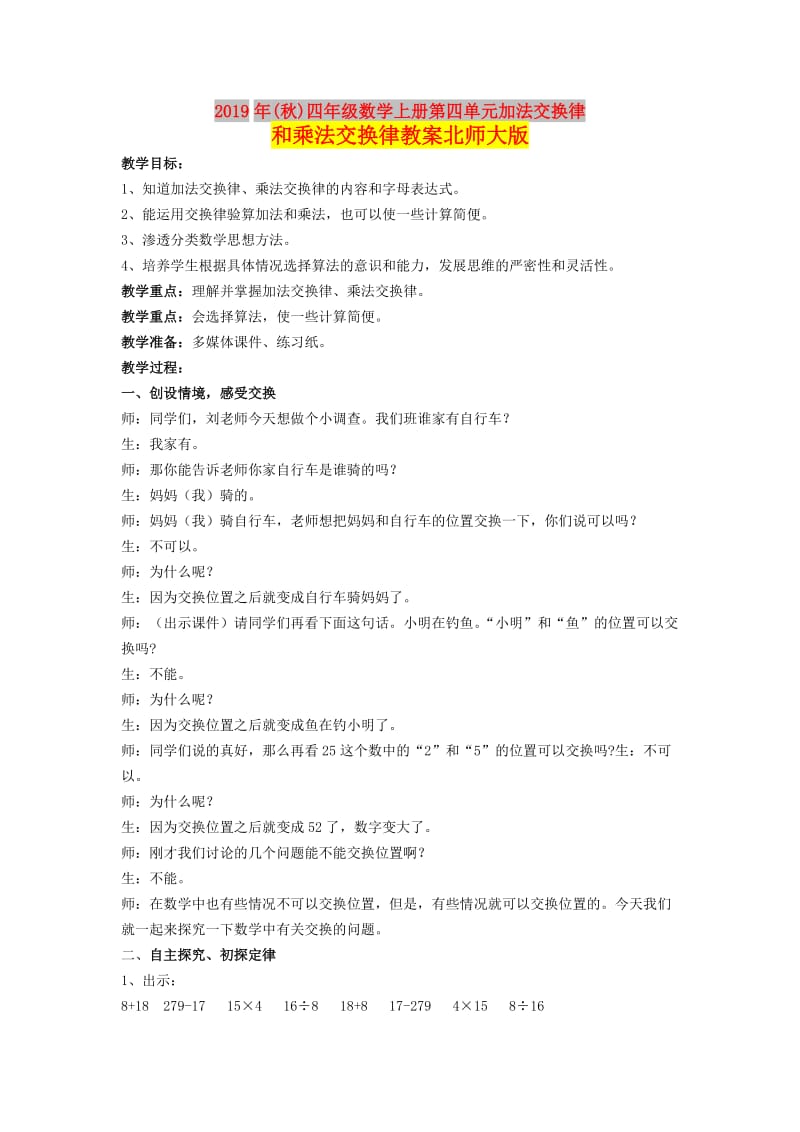 2019年(秋)四年级数学上册第四单元加法交换律和乘法交换律教案北师大版 .doc_第1页