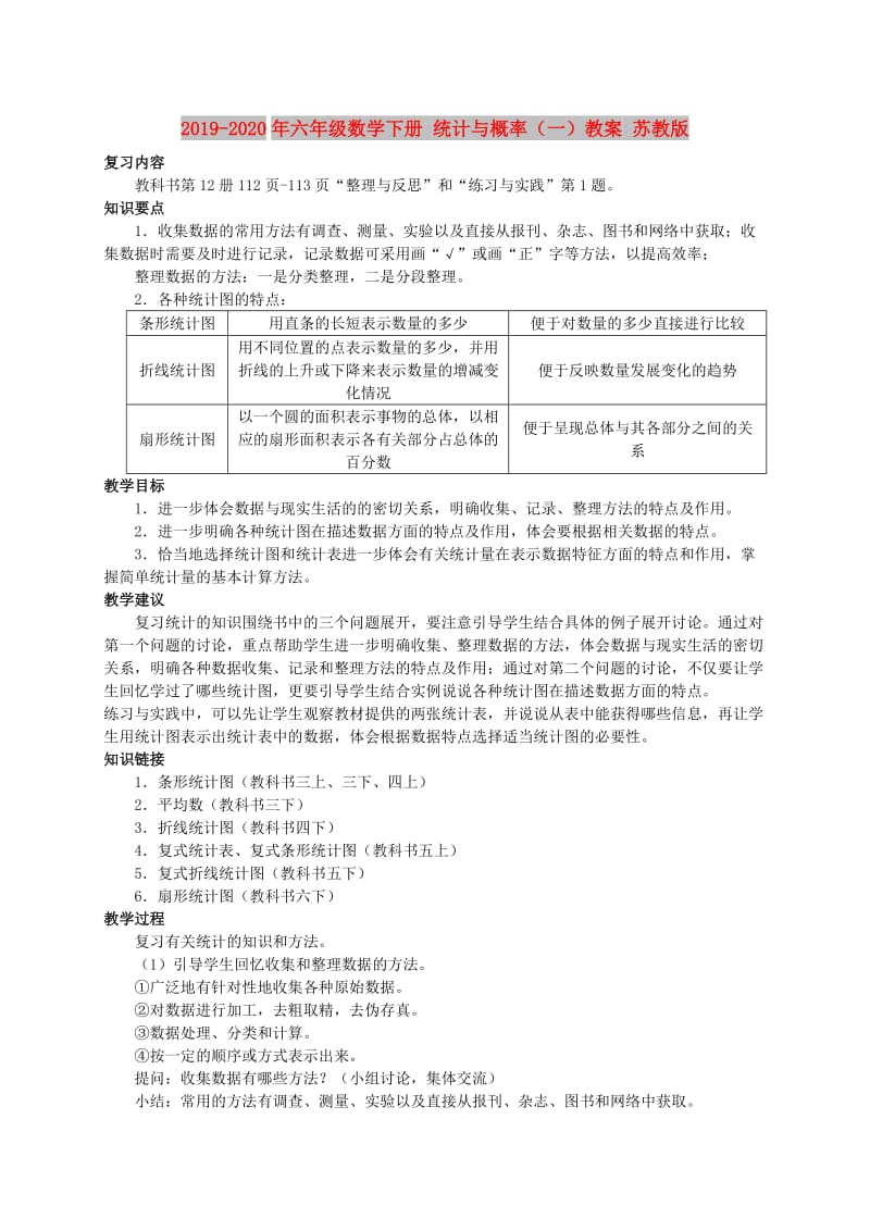 2019-2020年六年级数学下册 统计与概率（一）教案 苏教版.doc_第1页