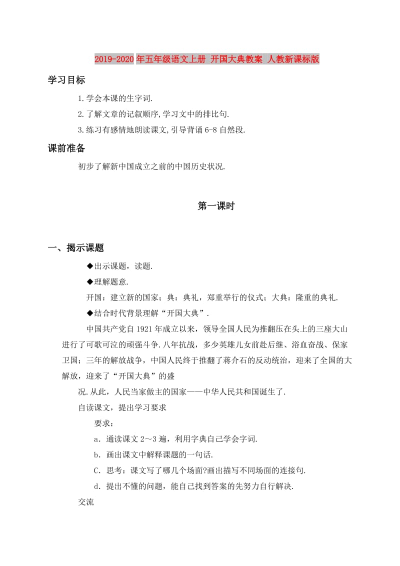 2019-2020年五年级语文上册 开国大典教案 人教新课标版.doc_第1页