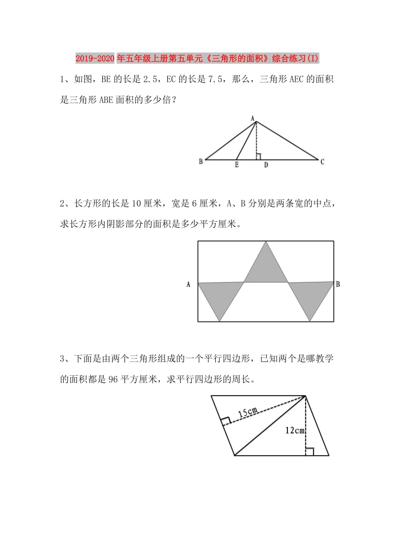 2019-2020年五年级上册第五单元《三角形的面积》综合练习(I).doc_第1页