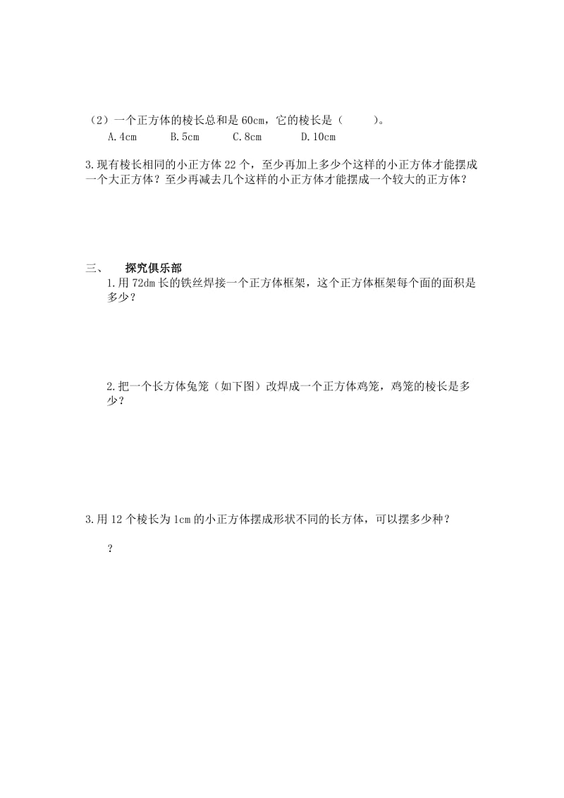 2019-2020年五年级数学下册第三单元 长方体和正方体课时练习题.doc_第2页