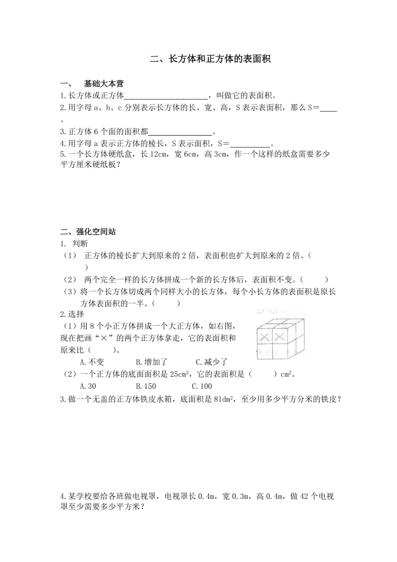 2019-2020年五年级数学下册第三单元 长方体和正方体课时练习题.doc_第3页