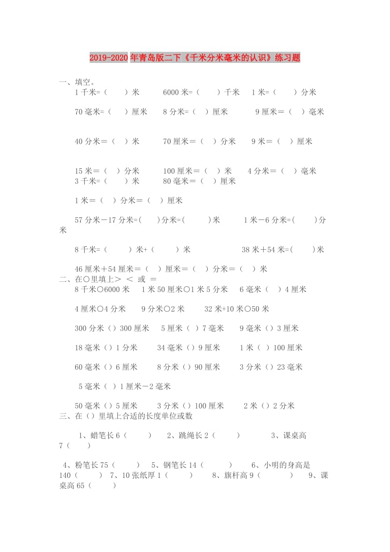 2019-2020年青岛版二下《千米分米毫米的认识》练习题.doc_第1页