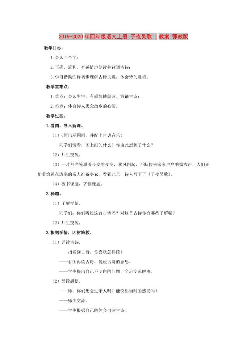 2019-2020年四年级语文上册 子夜吴歌 1教案 鄂教版.doc_第1页