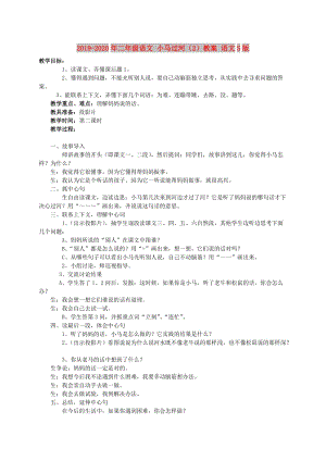 2019-2020年二年級(jí)語(yǔ)文 小馬過(guò)河（2）教案 語(yǔ)文S版.doc