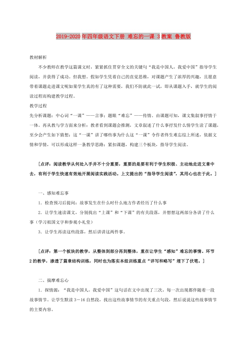 2019-2020年四年级语文下册 难忘的一课 3教案 鲁教版.doc_第1页