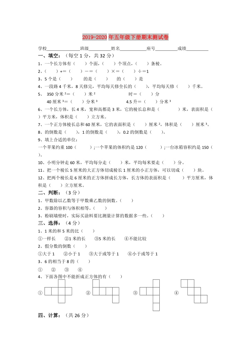 2019-2020年五年级下册期末测试卷.doc_第1页