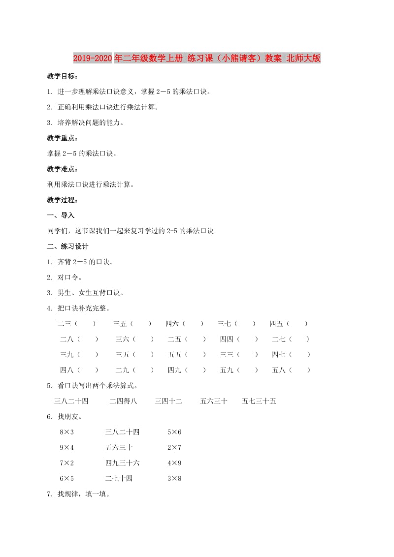 2019-2020年二年级数学上册 练习课（小熊请客）教案 北师大版.doc_第1页