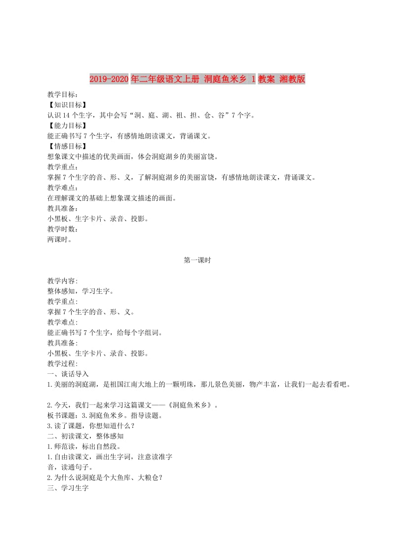 2019-2020年二年级语文上册 洞庭鱼米乡 1教案 湘教版.doc_第1页