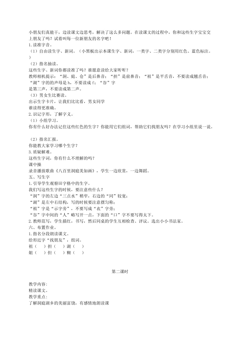 2019-2020年二年级语文上册 洞庭鱼米乡 1教案 湘教版.doc_第2页