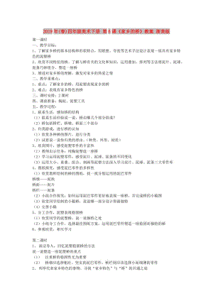 2019年(春)四年級(jí)美術(shù)下冊(cè) 第6課《家鄉(xiāng)的橋》教案 浙美版.doc