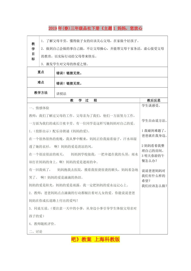 2019年(春)三年级品社下册《主题1 妈妈您放心吧》教案 上海科教版.doc_第1页