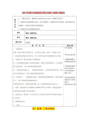 2019年(春)三年級(jí)品社下冊(cè)《主題1 媽媽您放心吧》教案 上海科教版.doc