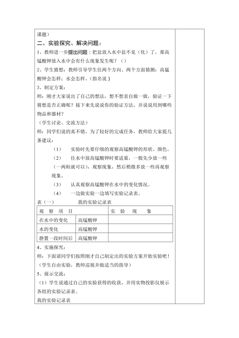 2019-2020年青岛版科学四上《水变咸了》表格式教案.doc_第2页