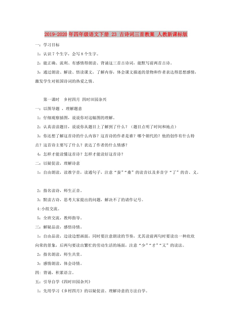 2019-2020年四年级语文下册 23 古诗词三首教案 人教新课标版.doc_第1页