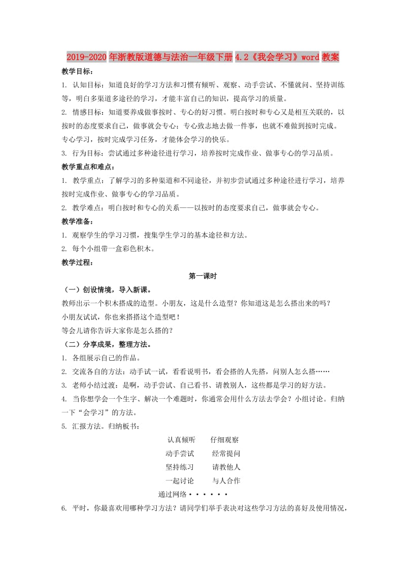 2019-2020年浙教版道德与法治一年级下册4.2《我会学习》word教案.doc_第1页