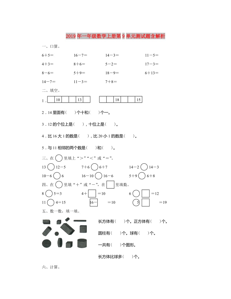 2019年一年级数学上册第9单元测试题含解析.doc_第1页