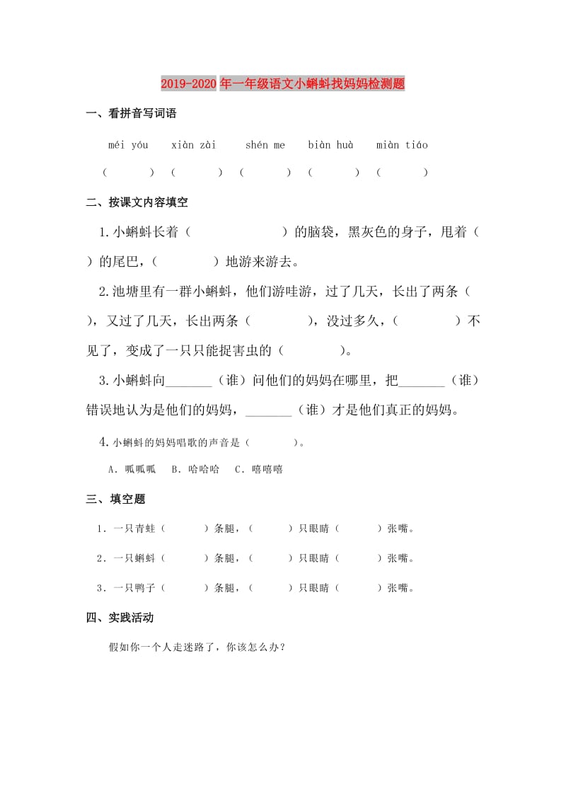 2019-2020年一年级语文小蝌蚪找妈妈检测题.doc_第1页