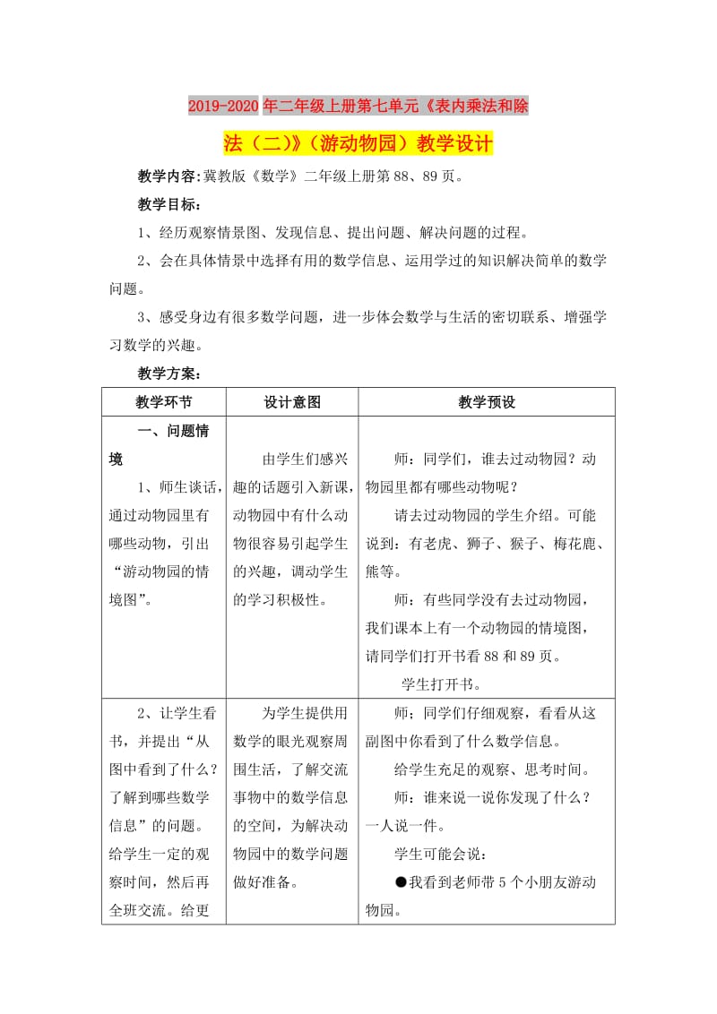 2019-2020年二年级上册第七单元《表内乘法和除法（二）》（游动物园）教学设计.doc_第1页