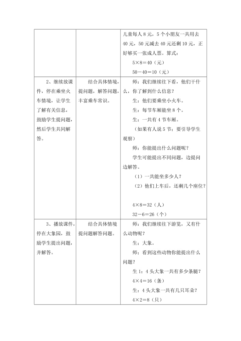 2019-2020年二年级上册第七单元《表内乘法和除法（二）》（游动物园）教学设计.doc_第3页