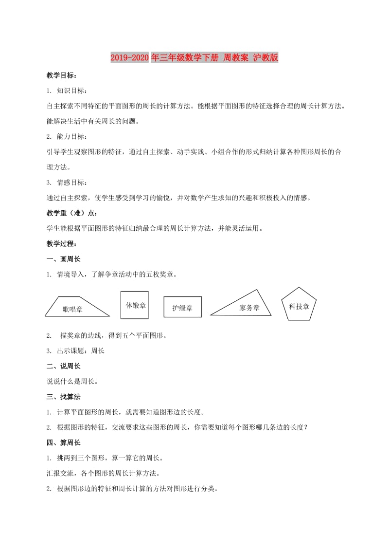 2019-2020年三年级数学下册 周教案 沪教版.doc_第1页