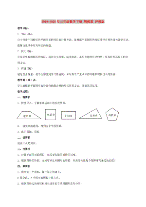 2019-2020年三年級數(shù)學(xué)下冊 周教案 滬教版.doc