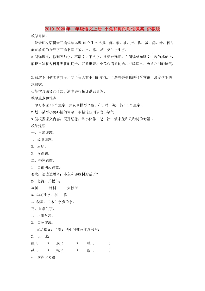 2019-2020年二年级语文上册 小兔和树的对话教案 沪教版.doc_第1页