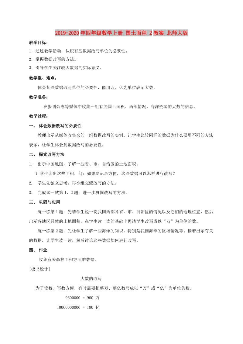 2019-2020年四年级数学上册 国土面积 2教案 北师大版.doc_第1页