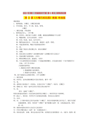 2019年(春)一年級美術(shù)下冊 第5單元 材料的幻想 第15課《大嘴巴紙玩偶》教案 嶺南版.doc