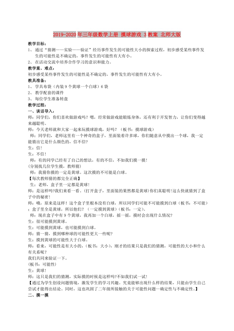 2019-2020年三年级数学上册 摸球游戏 3教案 北师大版.doc_第1页