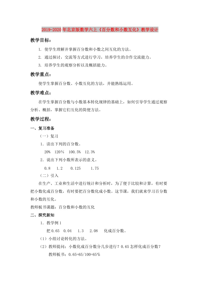 2019-2020年北京版数学六上《百分数和小数互化》教学设计.doc_第1页