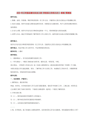 2019年三年級品德與社會(huì)上冊 學(xué)校里工作的人們 1教案 鄂教版.doc