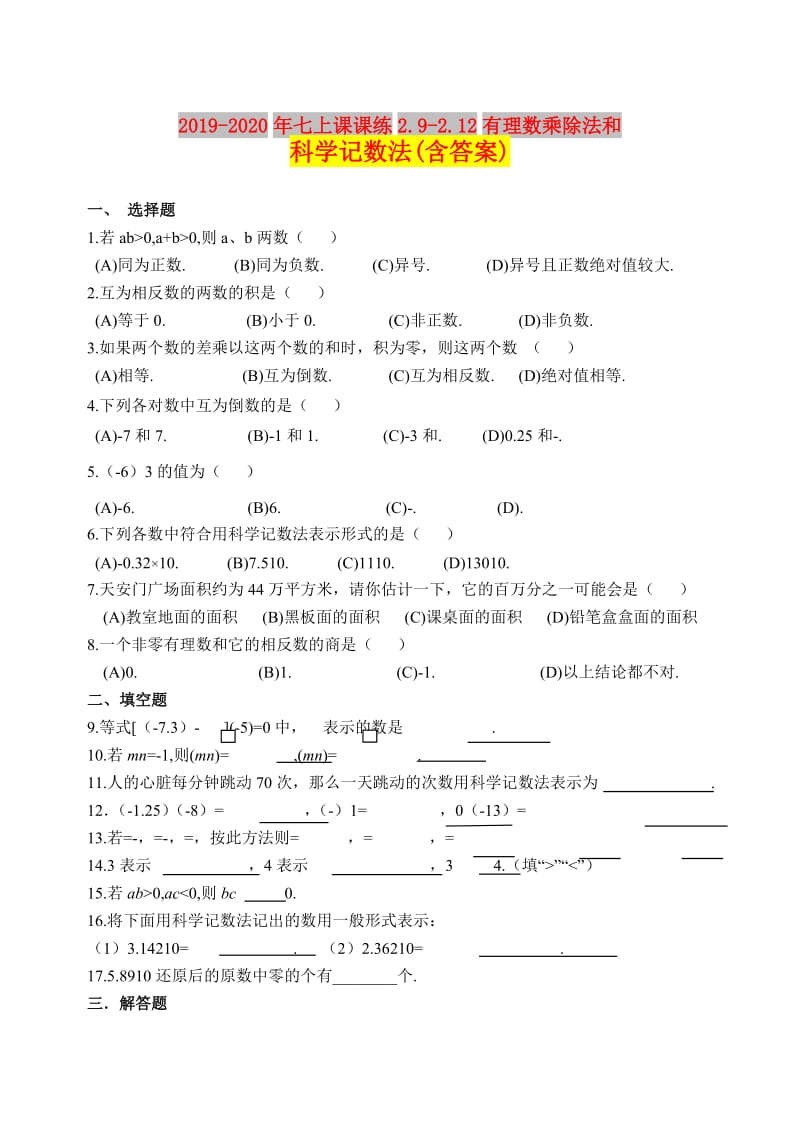 2019-2020年七上课课练2.9-2.12有理数乘除法和科学记数法(含答案).doc_第1页