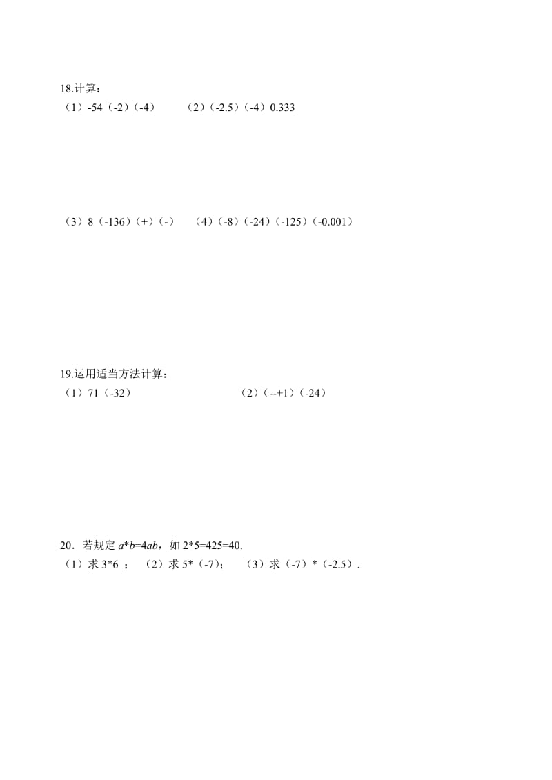 2019-2020年七上课课练2.9-2.12有理数乘除法和科学记数法(含答案).doc_第2页