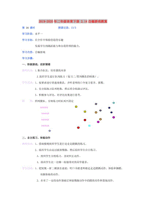 2019-2020年二年級(jí)體育下冊(cè) 2.14自編游戲教案.doc