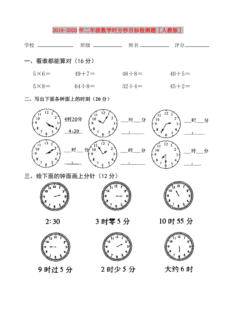 2019-2020年二年级数学时分秒目标检测题人教版.doc_第1页