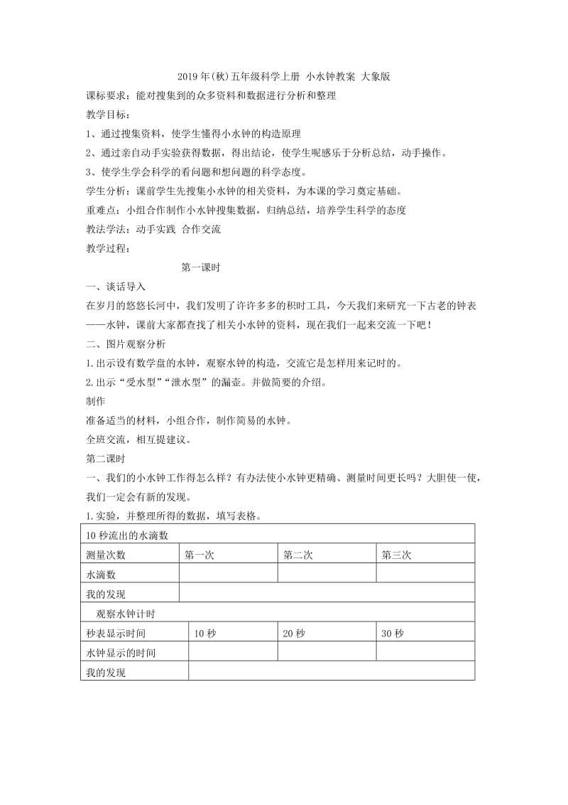 2019年(秋)五年级科学上册 小小钟表设计师教案 大象版.doc_第3页