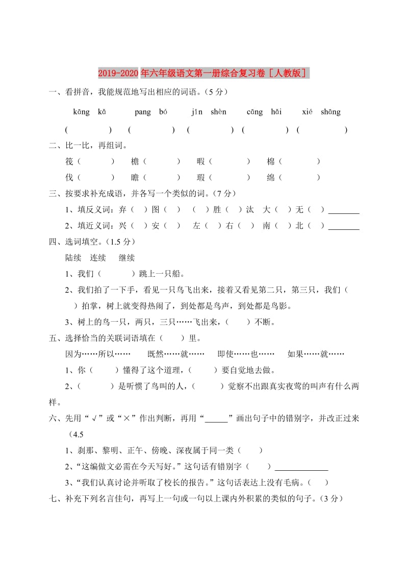 2019-2020年六年级语文第一册综合复习卷人教版.doc_第1页