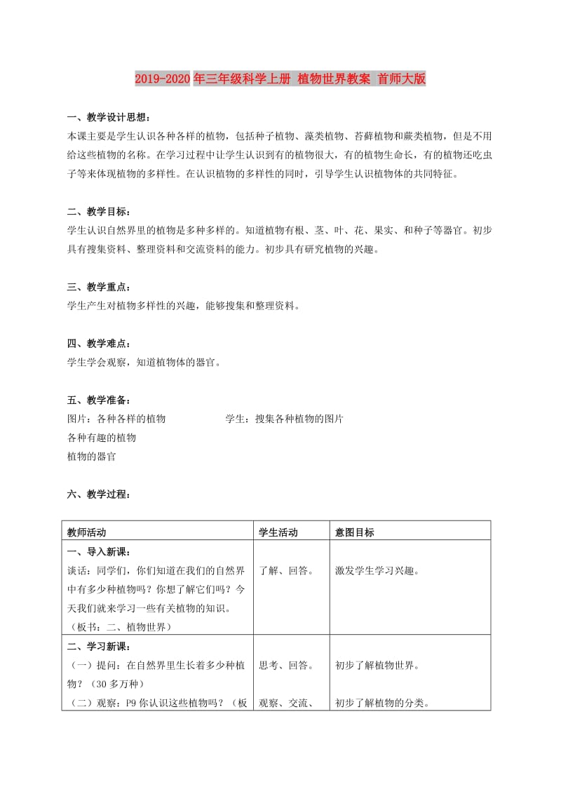 2019-2020年三年级科学上册 植物世界教案 首师大版.doc_第1页