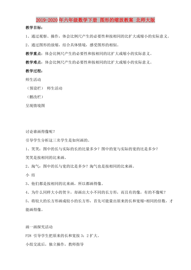 2019-2020年六年级数学下册 图形的缩放教案 北师大版.doc_第1页