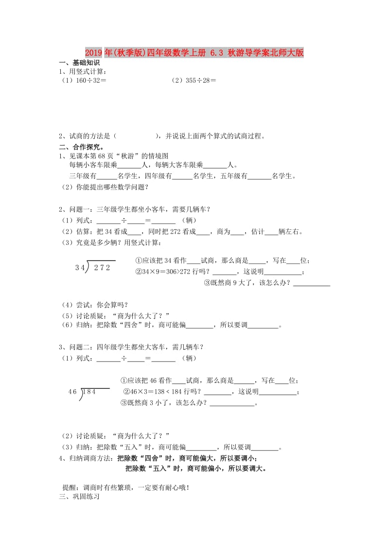 2019年(秋季版)四年级数学上册 6.3 秋游导学案北师大版.doc_第1页