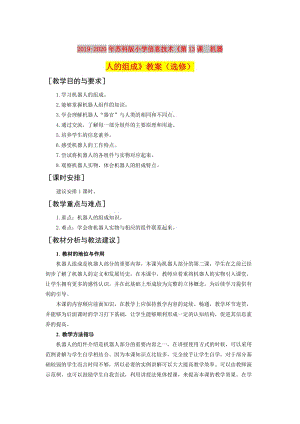 2019-2020年蘇科版小學(xué)信息技術(shù)《第13課 機(jī)器人的組成》教案（選修）.doc