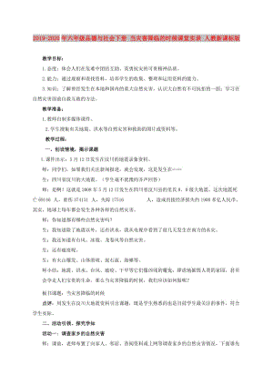 2019-2020年六年級品德與社會(huì)下冊 當(dāng)災(zāi)害降臨的時(shí)候課堂實(shí)錄 人教新課標(biāo)版.doc